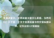 免费流量卡，免费流量卡是什么套路，当然可以！以下是一个关于免费流量卡的文章标题示例，亿乐社区SUP货源站