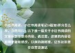 小红书阅读，小红书阅读笔记10篇加5积分怎么弄，当然可以！以下是一篇关于小红书阅读的文章标题及部分内容。请注意，这里的内容会定期更新和修改，以保持新鲜度。亿乐社区低价自营货源站