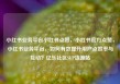 小红书业务平台小红书点赞，小红书官方点赞，小红书业务平台，如何有效提升用户点赞率与互动？亿乐社区SUP货源站