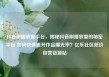 抖音刷播放量平台，揭秘抖音刷播放量的秘密平台 如何快速提升作品曝光率？亿乐社区低价自营货源站