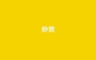 QQ秒赞10,抖音业务下单秒到账 - 抖音快速增长粉丝的软件 - dy24小时下单平台粉丝
