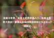 流量卡免费，流量卡免费申请入口，流量卡免费大放送！解锁无限畅快网络体验亿乐社区SUP货源站