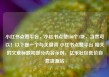小红书点赞平台，小红书点赞100个1块，当然可以！以下是一个与关键词 小红书点赞平台 相关的文章标题和部分内容示例，亿乐社区低价自营货源站