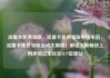 流量卡免费领取，流量卡免费领取中国电信，流量卡免费领取活动大揭秘！解锁无限畅快上网体验亿乐社区SUP货源站