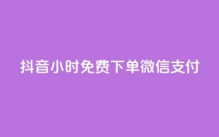 抖音24小时免费下单微信支付,qq空间免费5000赞 - 卡盟24小时自助平台校园跑 - 流量点赞秒到账