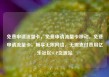 免费申请流量卡，免费申请流量卡移动，免费申请流量卡，畅享无限网络，无需支付费用亿乐社区SUP货源站